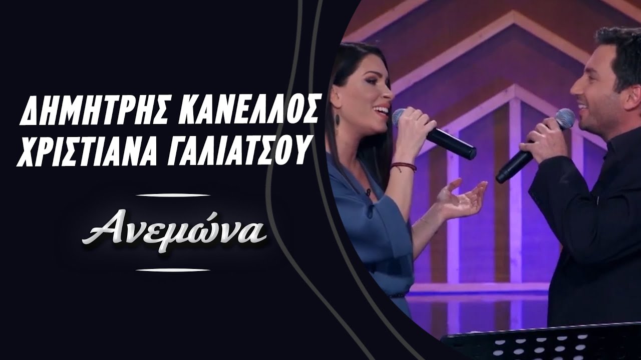 Δημήτρης Κανέλλος - Χριστιάνα Γαλιάτσου - Ανεμώνα