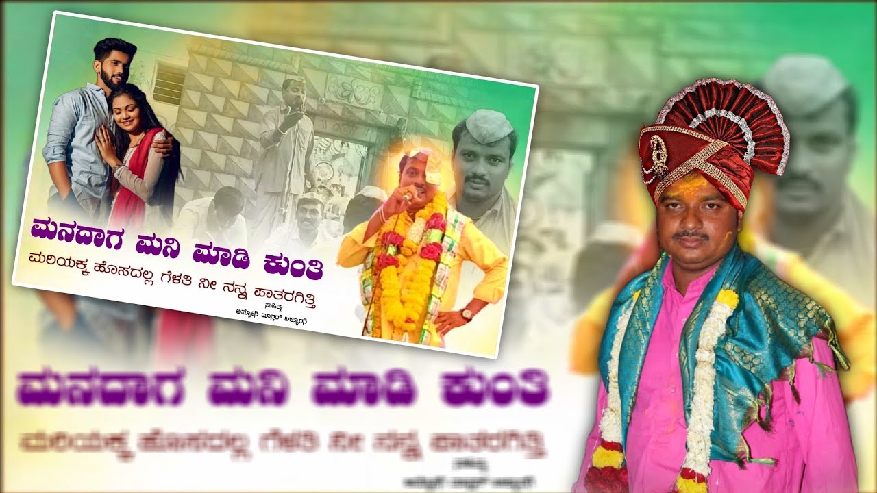 #love ಹೊಸ ದಾಟಿ ನೀ ನನ್ನ ಪಾತರಗಿತ್ತಿ ನನ್ನ ಹ್ಯಾಂಗ ನೀ ಮರಿತಿ ಮಾಡಿದವರು  MALU GOBBUR ಡೊಳ್ಳಿನ ಪದ