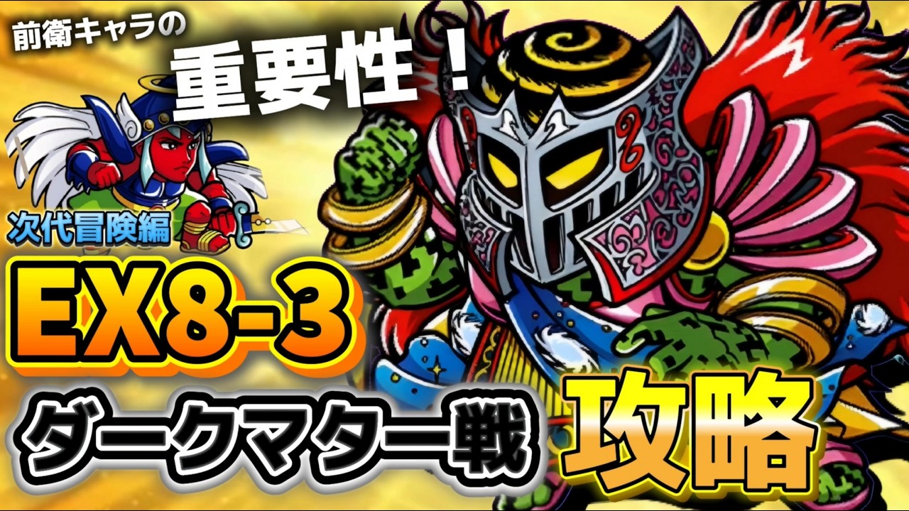 【ワンコレ】◆攻略◆　敵は黒！！黒は強い！！！！…次代冒険編《EX8-3 ダークマター戦》攻略！！【EX攻略】