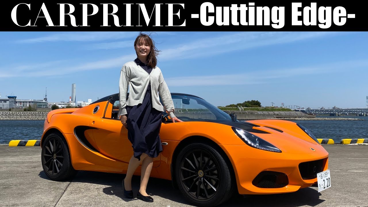 【ロータス・エリーゼ スポーツ 220 II】生産終了が惜しい！ロータス エリーゼをNDロードスター乗りの伊藤梓が徹底解説！LOTUS ELISE SPORT 220II