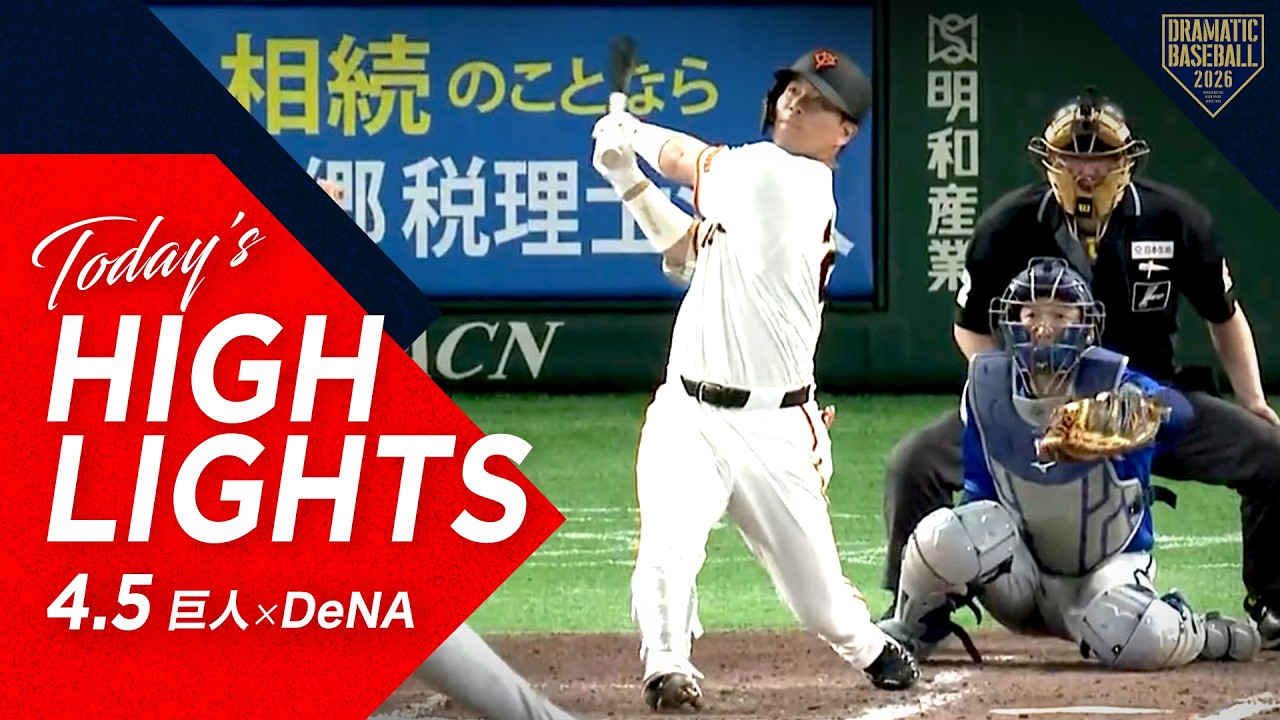 【ハイライト・4/5】巨人カード勝ち越し！&ldquo;大城卓三&rdquo;の代打逆転3ランHR！先発&ldquo;井上温大&rdquo;今季初登板初勝利！【巨人&times;DeNA】