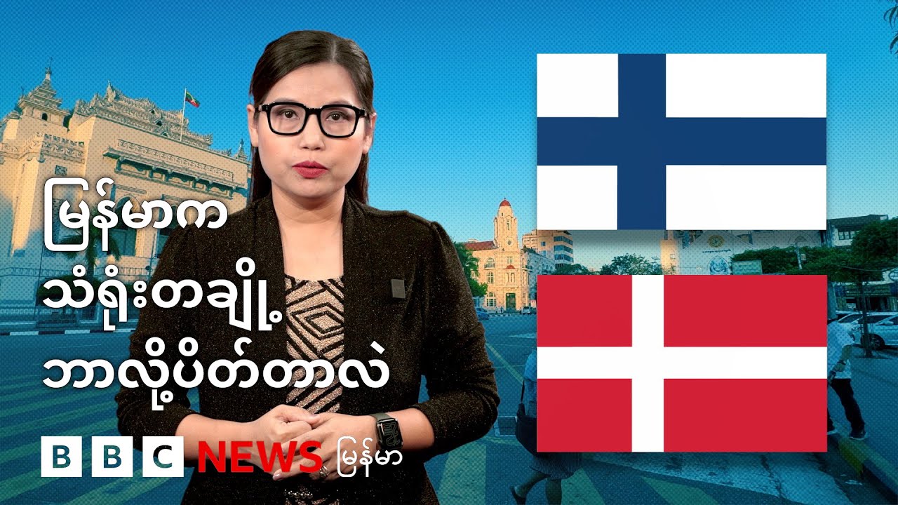 မြန်မာက နော်ဒစ်သံရုံးတချို့ ဘာလို့ ပိတ်တာလဲ - BBC News မြန်မာ