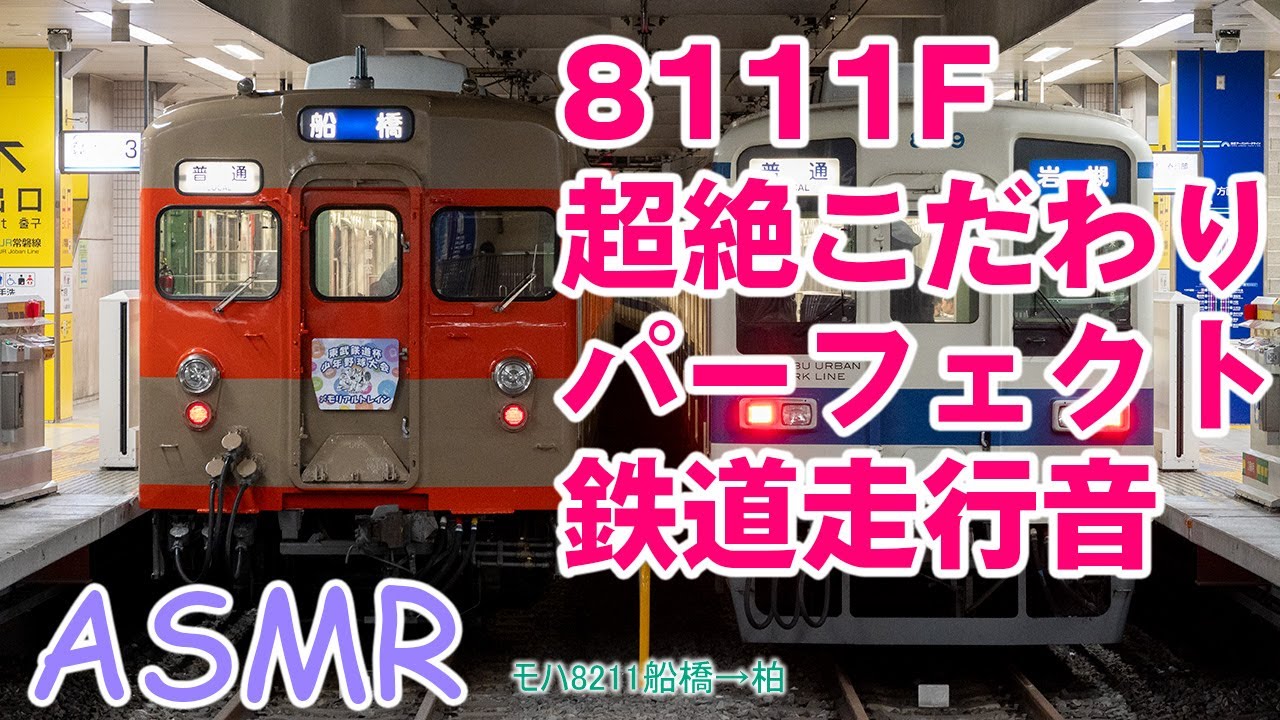 😴ASMR😴  東武 8000系 走行音 8111F 野田線 東武アーバンパークライン 船橋→柏 モハ8211  💥高音質 ハイレゾ 勉強用BGM 環境音楽 リラックス 音楽 睡眠音楽