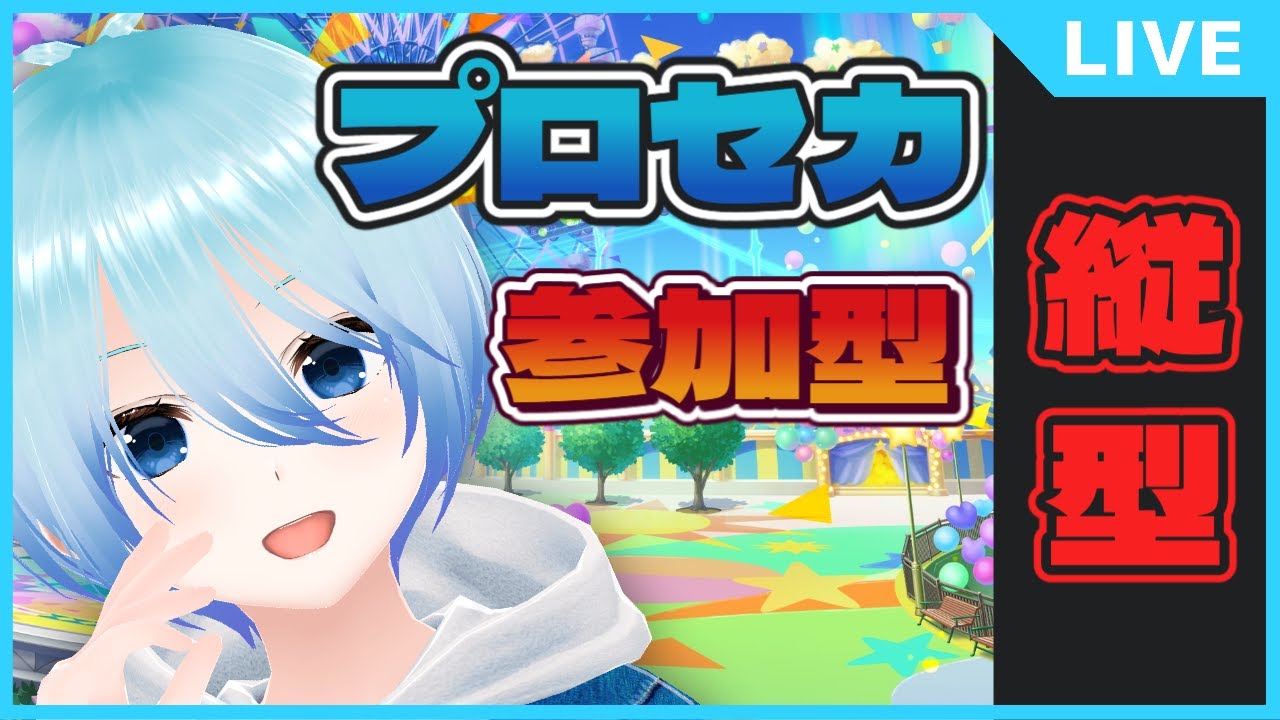 【#プロセカ/参加型】縦横同時配信‼結局プロセカをやる民【縦型配信】