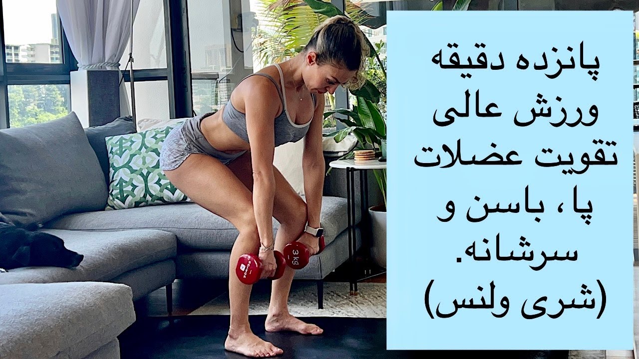 پانزده دقیقه ورزش عالی برای تقویت عضلات پا، باسن و سرشانه فقط با یک جفت دمبل - شری ولنس -