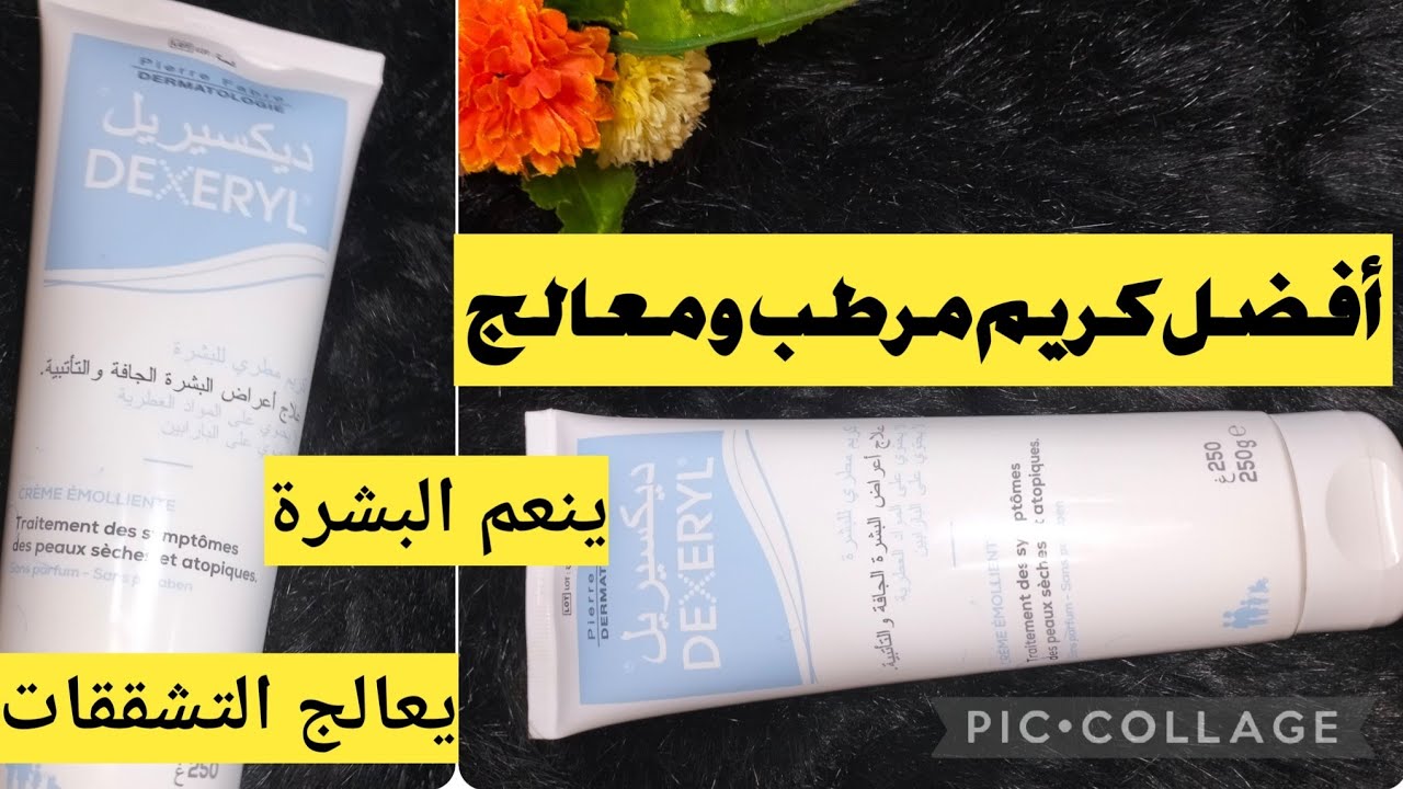فوائد و إستعمالات كريم ديكسيريل dexeryl  مرطب و معالج  مشاكل البشرة الجافة و الحساسة للكبار و الصغار
