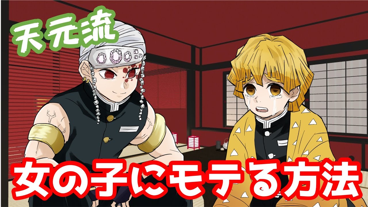 【鬼滅の刃】宇随天元のモテ男育成講座!【声真似アフレコ×LINE】