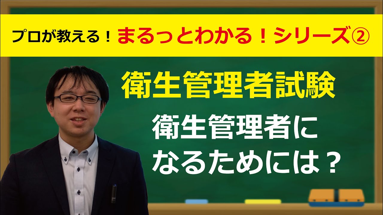 まるっとわかる！衛生管理者試験