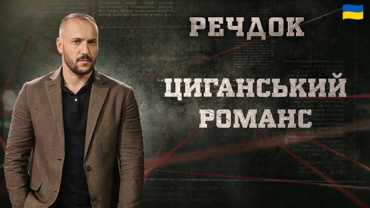 ЦИГАНСЬКИЙ РОМАНС | РЕЧДОК 2025 #речдок #детектив