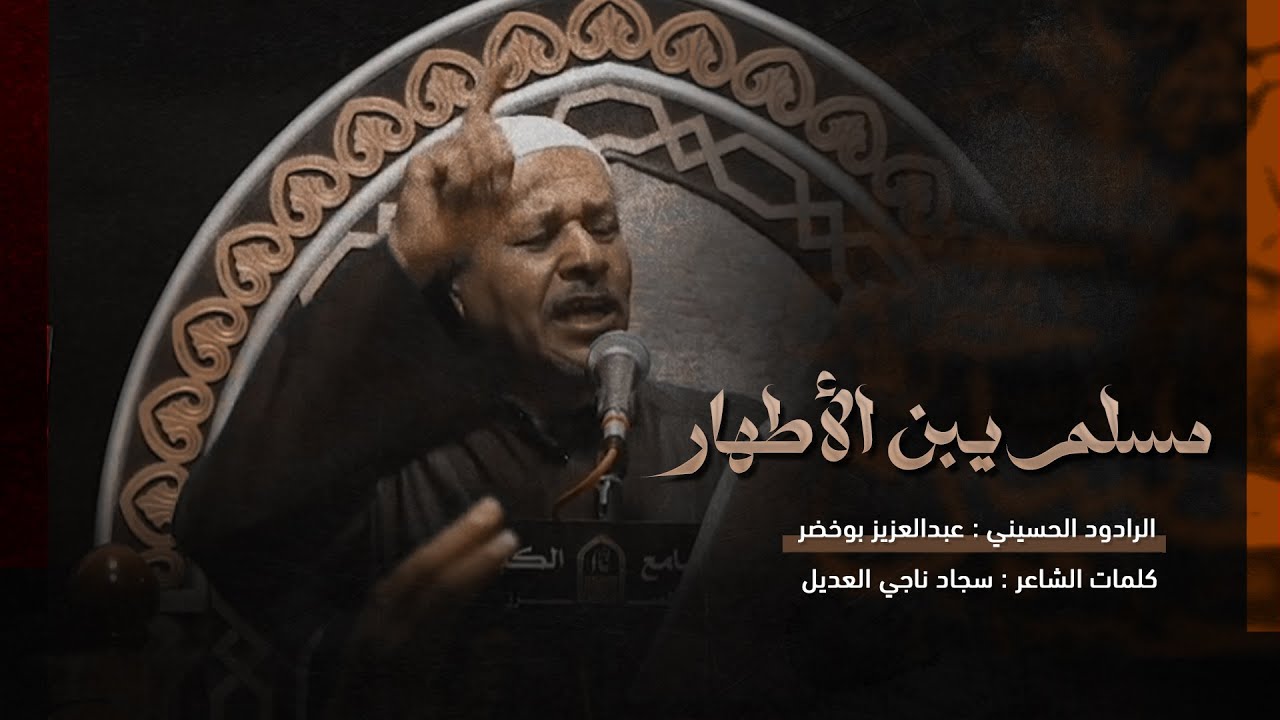 مسلم يبن الأطهار | الرادود عبدالعزيز بوخضر | الجامع الكبير بالمبرز 1447هـ