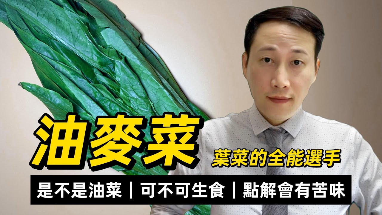 油麥菜，牛俐生菜，是不是油菜？涼性還是熱性？可不可生食？點解會有苦味？