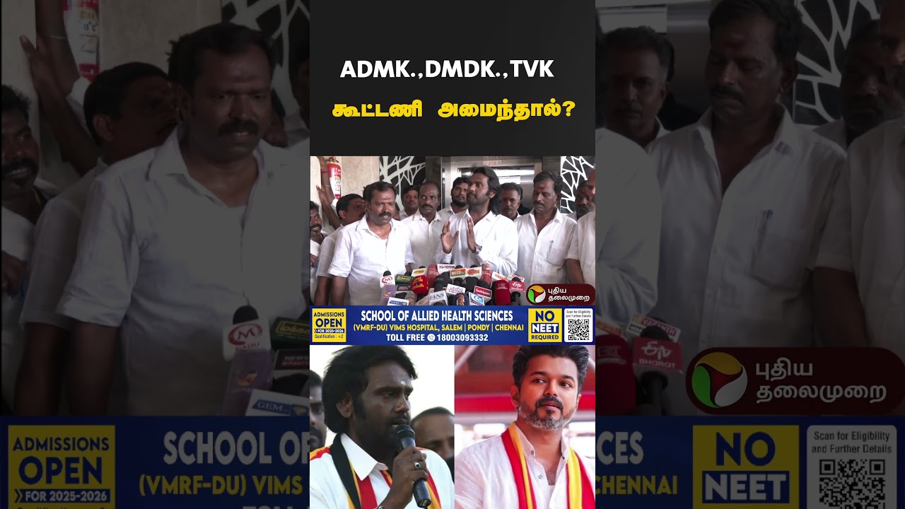 ADMK., DMDK., TVK., கூட்டணி அமைந்தால்? #admk #dmdk #tvk #politics #politicalnews