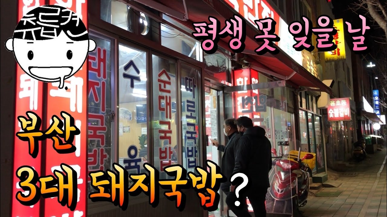 부산 미슐랭가이드 빕구르망. 3대 돼지국밥에 꼭 들어가는 집 (feat. 럽럽이 출산일)