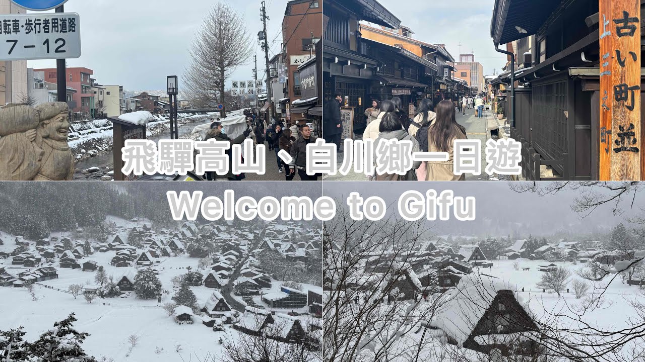 名古屋、高山、白川鄉、金澤、豐橋五日遊（上） 「經典高山白川鄉一日遊」，宮川朝市特色擺攤、大雪下的白川鄉