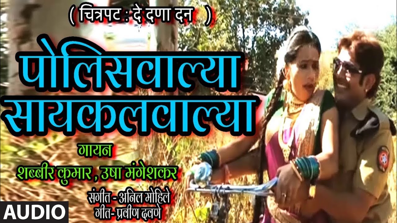 पोलीसवाल्या सायकलवाल्या | Police walya Cycle walya | De DANA DAN | SHABBIR KUMAR,USHA MANGESHKAR