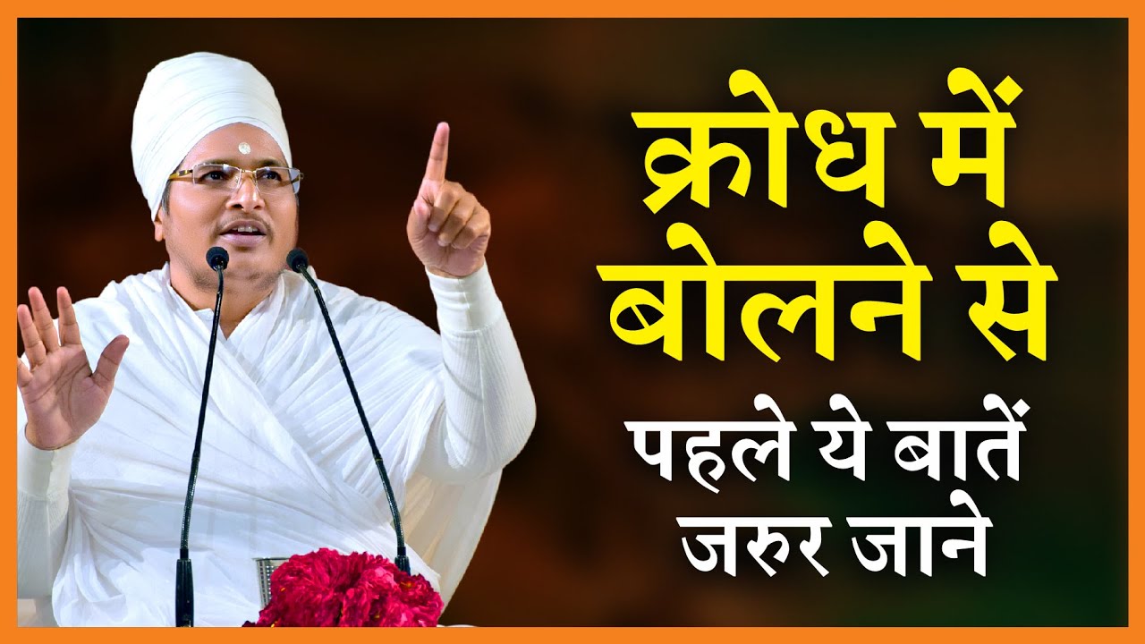Krodh Me Bolne Se Pehle Soch Le !! क्रोध में बोलने से पहले सोच ले By Sant Shri Asang Dev Ji 