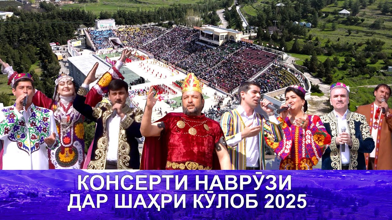 КОНСЕРТИ НАВРУЗИ ДАР ШАХРИ КУЛОБ 2025