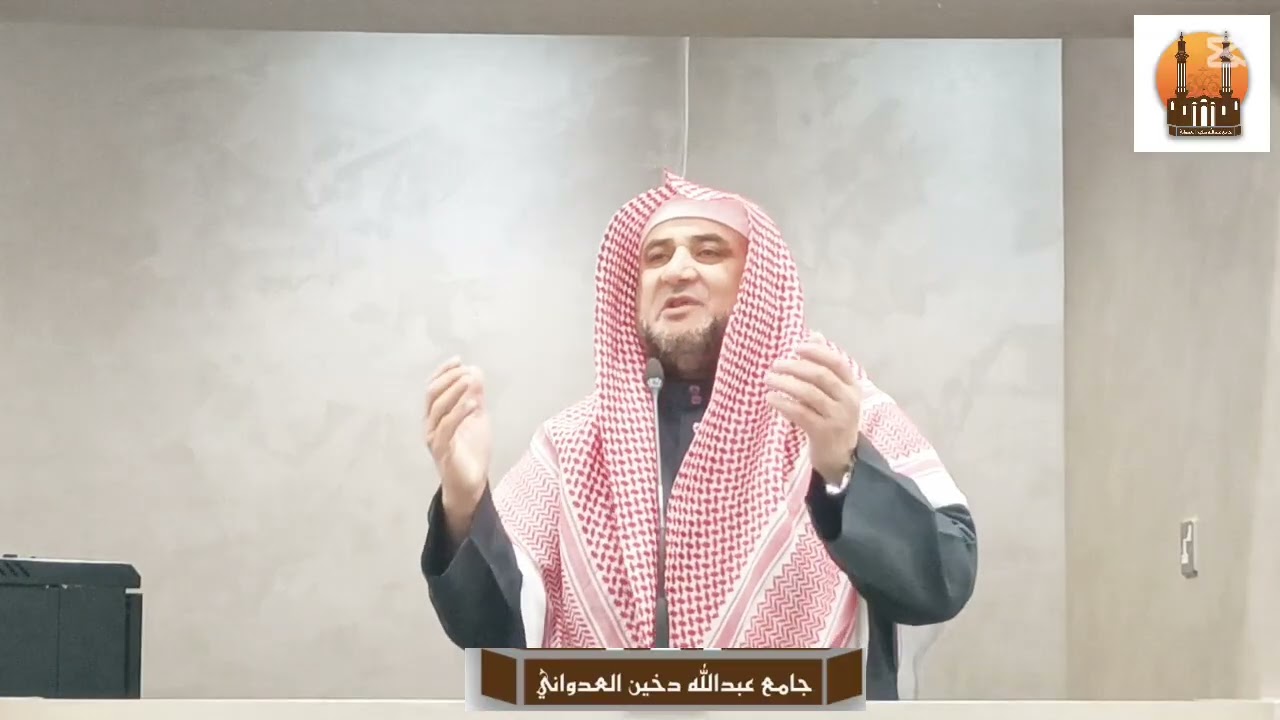 خطبة الجمعة  ( وصف النار وأهوالها) —الشيخ.د/ياسر سرحان الديب—١٩/ ١٢/ ٢٠٢٥