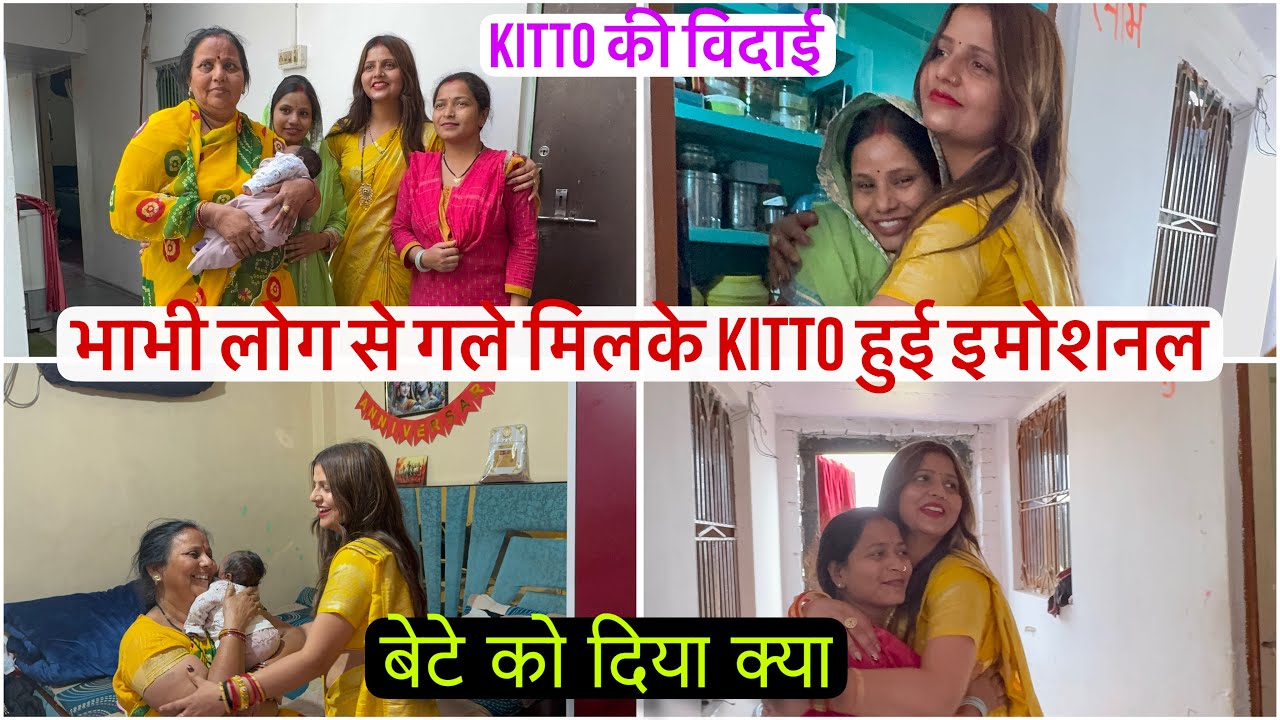 Kitto बहन भाभी लोग से गले मिलकर हुई इमोशनल जाते जाते समझा गई मम्मी का ख्याल रखना तकलीफ़ मत देना 