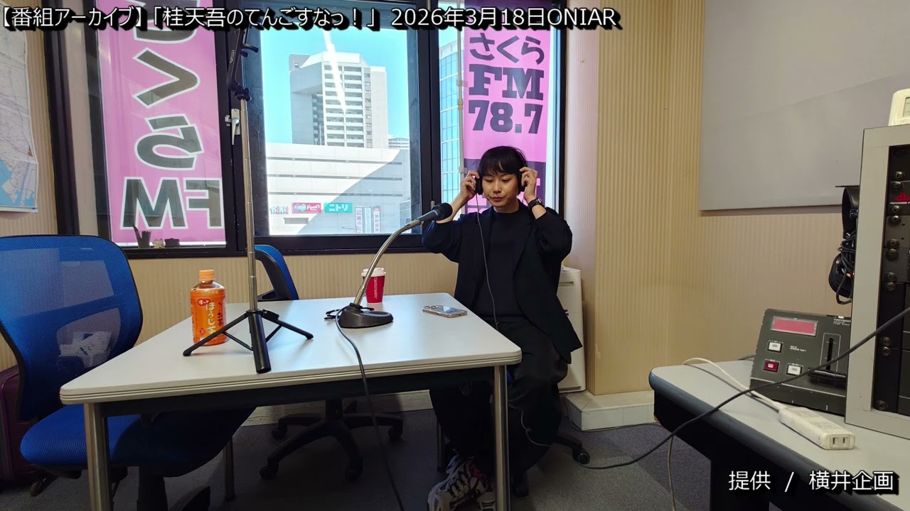 [番組アーカイブ] 桂天吾のてんごすなっ！2026年3月18日ONAIR    #桂天吾　#落語家　#横井企画　#ゴールデンカムイ　#レ・ロマネスク