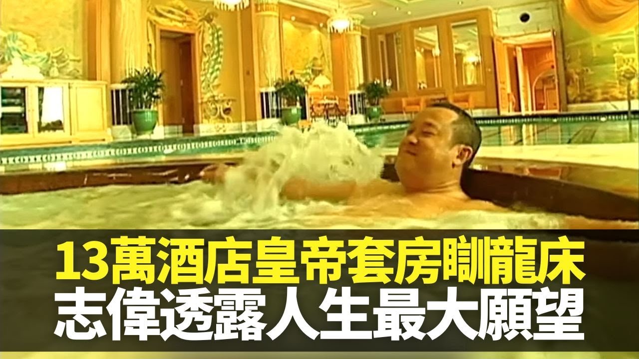曾志偉體驗汶萊皇帝級酒店套房 13萬元一晚瞓龍床｜7000呎享南中國海無敵海景 睡房內藏凱撒大帝酒池肉林｜獎門人奉行今朝有酒今朝醉 透露人生最大願望｜向世界出發2 曾志偉