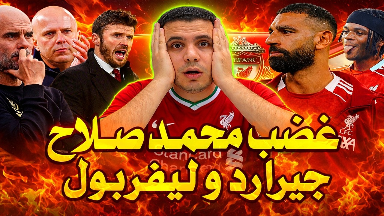 غضب محمد صلاح | تحركات جيرارد و ليفربول | سلوت دمر ليفربول |جنوان جوارديولا |كاريك و مانشستر يونايتد