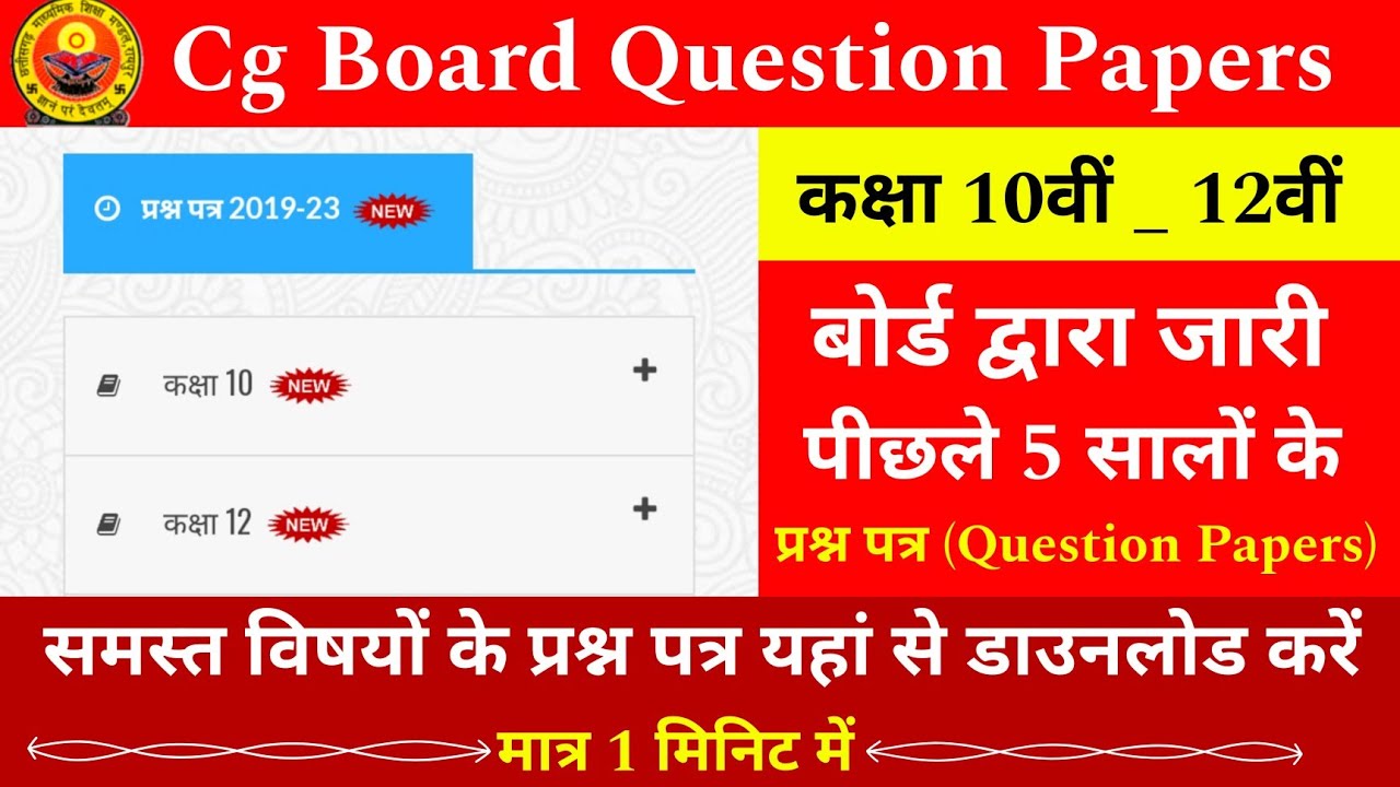 Cg Board old Question Papers/10th & 12th/पीछले 5 सालों के प्रश्न पत्र डाउनलोड कैसे करें ?