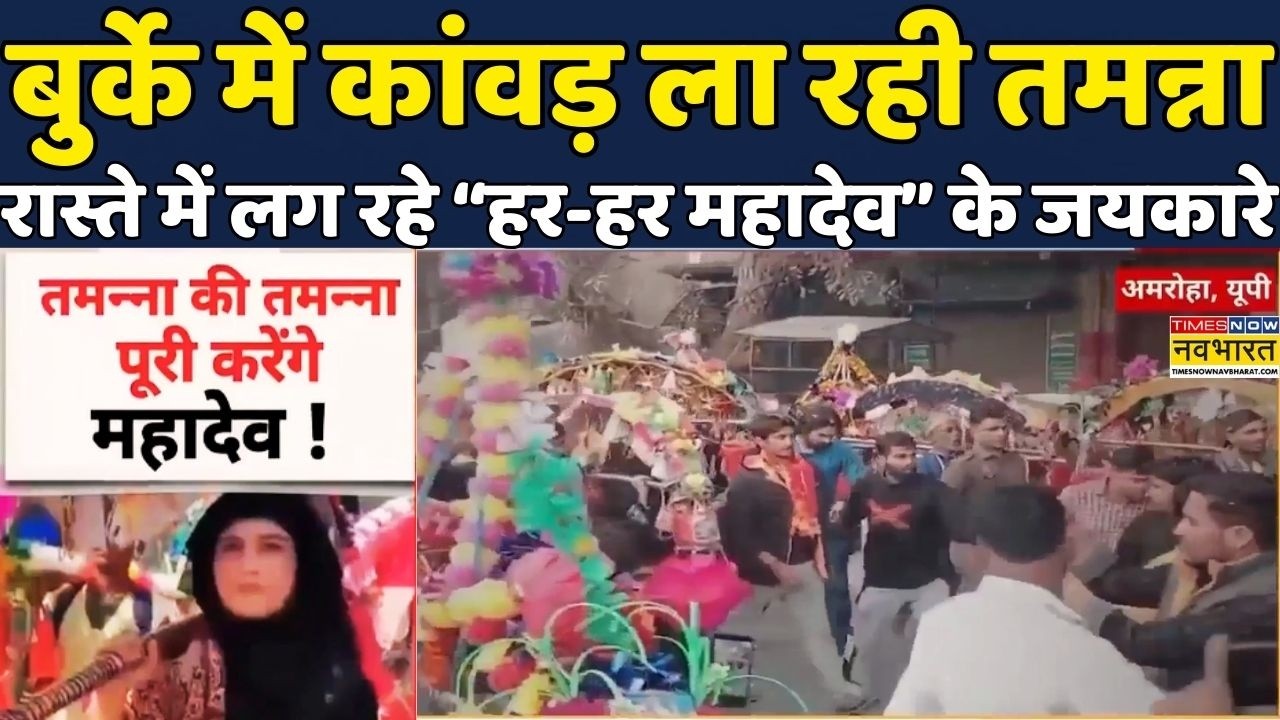 UP News | Amroha | Kanwar Yatra | Shivratri 2026 | Haridwar: Burkha में कौन ला रहा Kanwar? | Viral