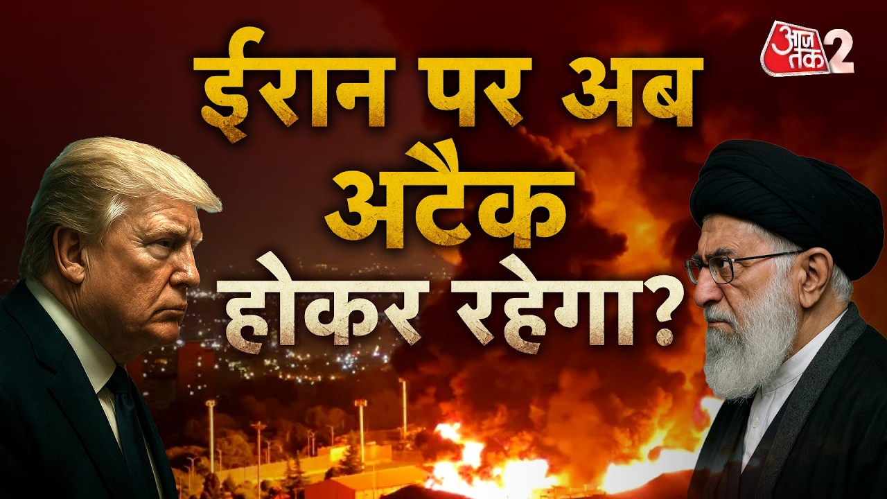 AAJTAK 2 LIVE | IRAN-AMERICA के बीच ठनी, किसी भी वक्त हो सकता है हमला?  | AT2 LIVE