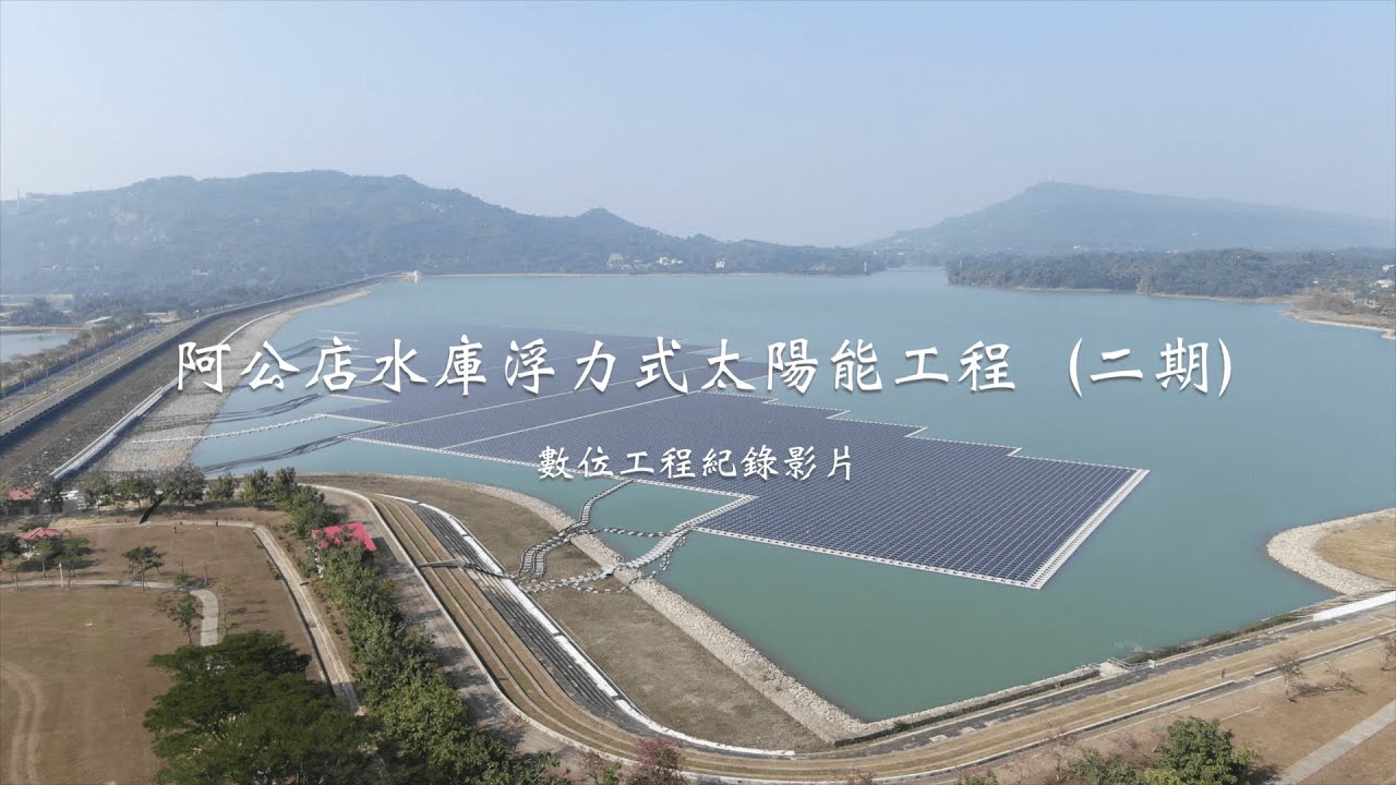 阿公店水庫浮力式太陽能工程(Taiwan Floating Solar)