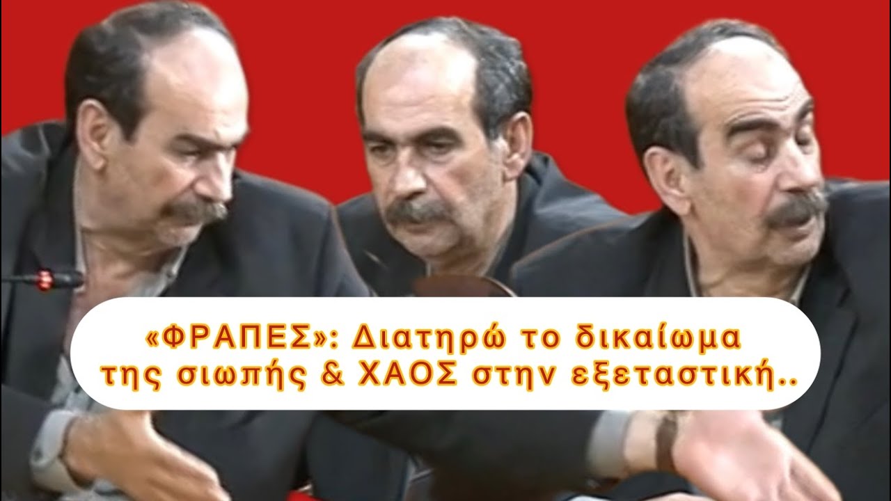 ΒΟΥΛΗ ΣΤΑ ΚΟΚΚΙΝΑ: Όταν ο «Φραπές» δεν απάντησε σε τίποτα στην εξεταστική για τον ΟΠΕΚΕΠΕ