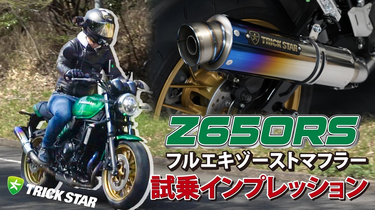 【圧倒的パワー】Z650RSフルエキゾーストマフラーが高火力すぎた【インプレ】