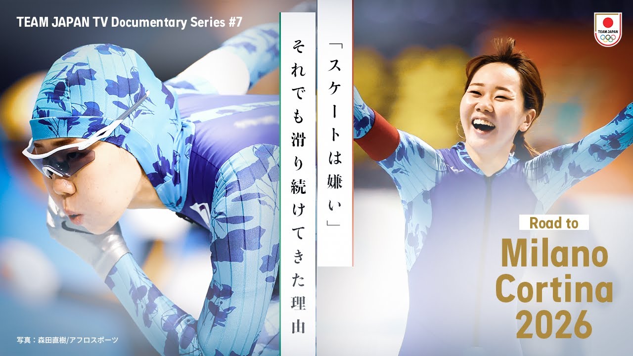 【密着 スピードスケート 吉田雪乃】女子短距離の新エースが明かした本音｜Road to Milano Cortina2026 #7