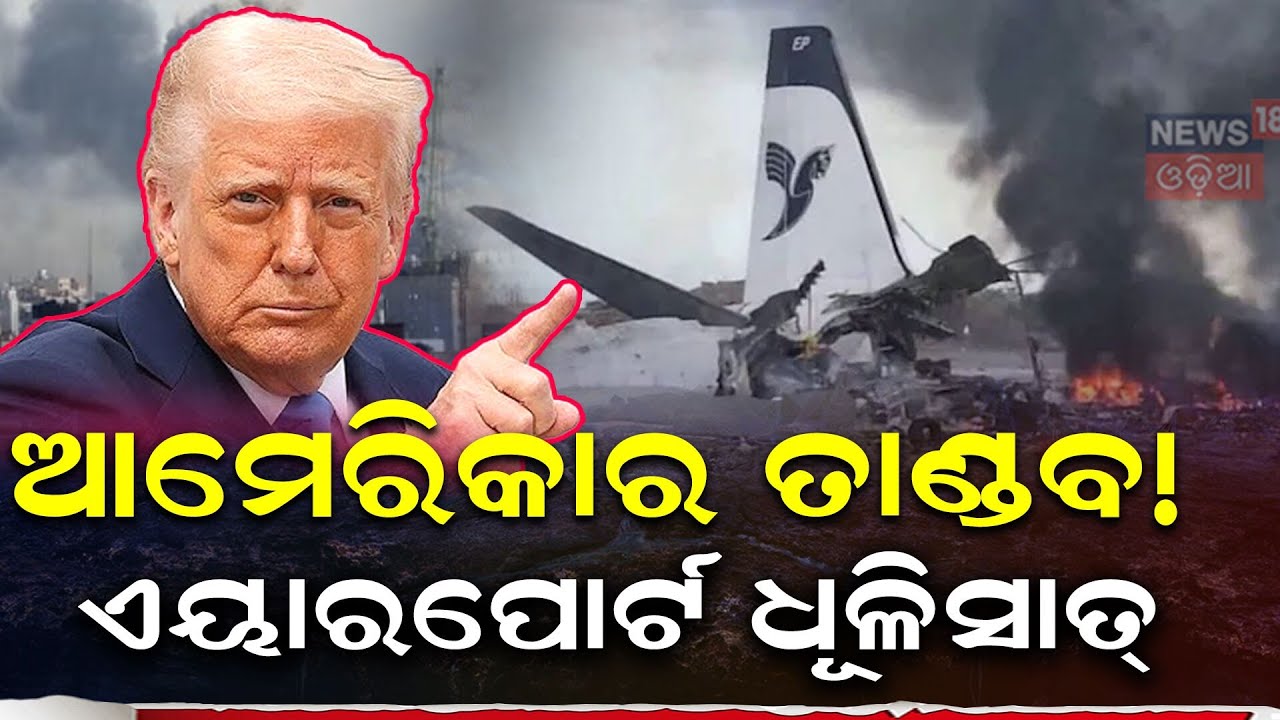 ଆମେରିକାରେ ତାଣ୍ଡବ US Strike on Iran | Sanandaj Airport Attack | US Iran War News | War News Today | N
