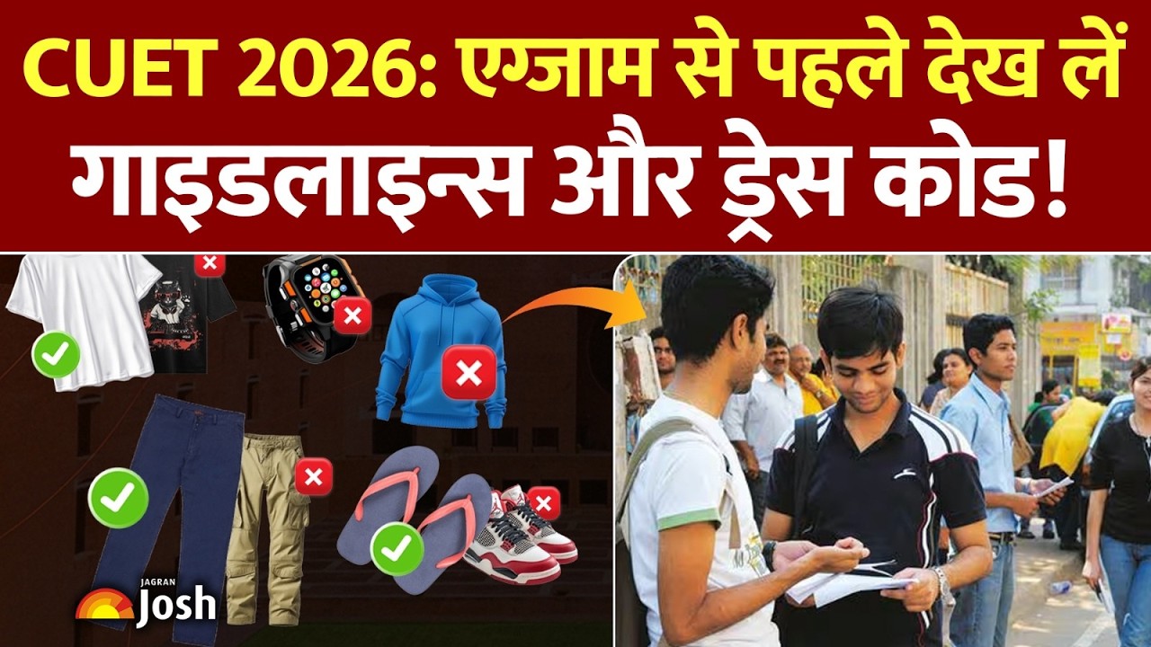 CUET UG 2026: Dress code से लेकर reporting time तक, Exam center जाने से पहले जान लें ये नियम!