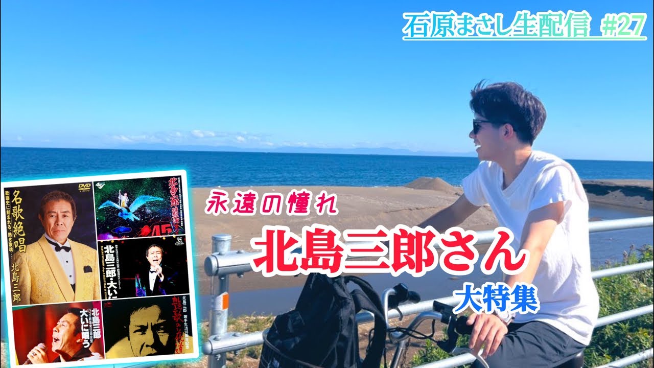 【石原まさし生配信 #27】北島節に挑戦〜歌手人生の原点 北島三郎さんSP〜