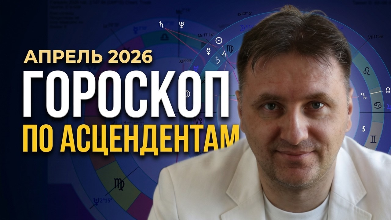 Точный гороскоп апрель 2026 по асцендентам для всех знаков зодиака