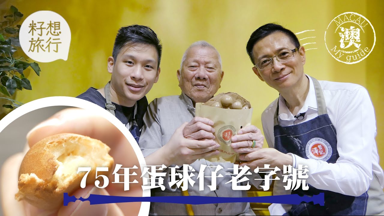 【澳門美食】雞蛋仔前身？ 75年老字號澤賢記重開賣葡撻蛋球仔