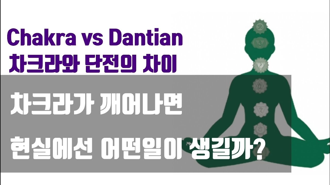차크라를 깨우고 단전을 밝히면 현실은 어떻게 달라질까?