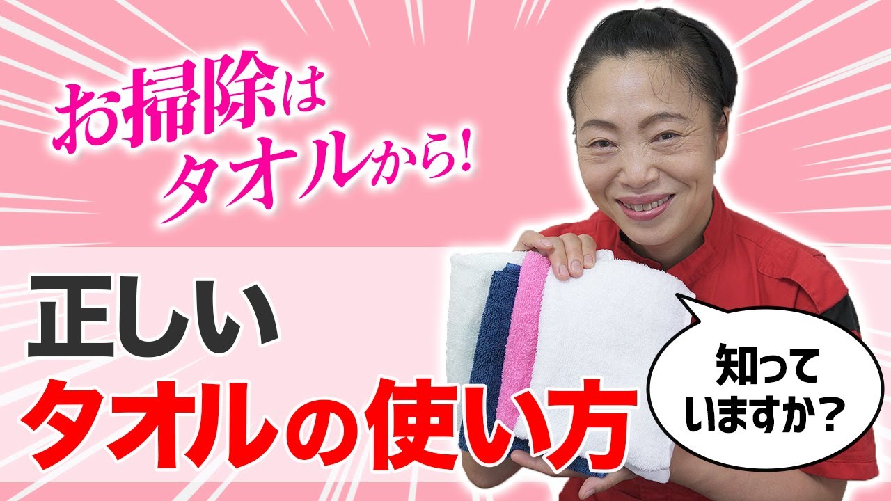 【正しいタオルの使い方】基礎から学ぶタオルの使い方講座。お掃除はタオルから！