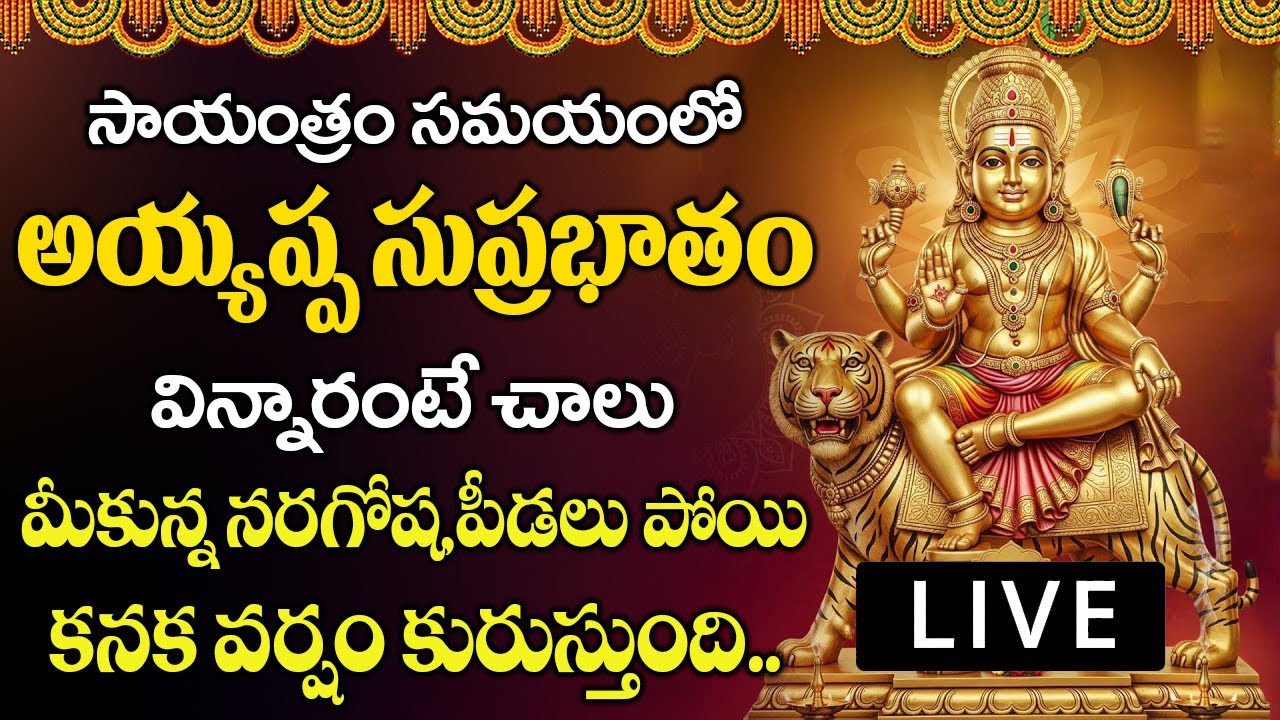 బుధవారం సాయంత్రం అయ్యప్ప సుప్రభాతం మీ ఇంట్లో మోగితే మీ జీవితంలో దేనికి లోటుండదు| AYYAPPA SUPRABHATAM