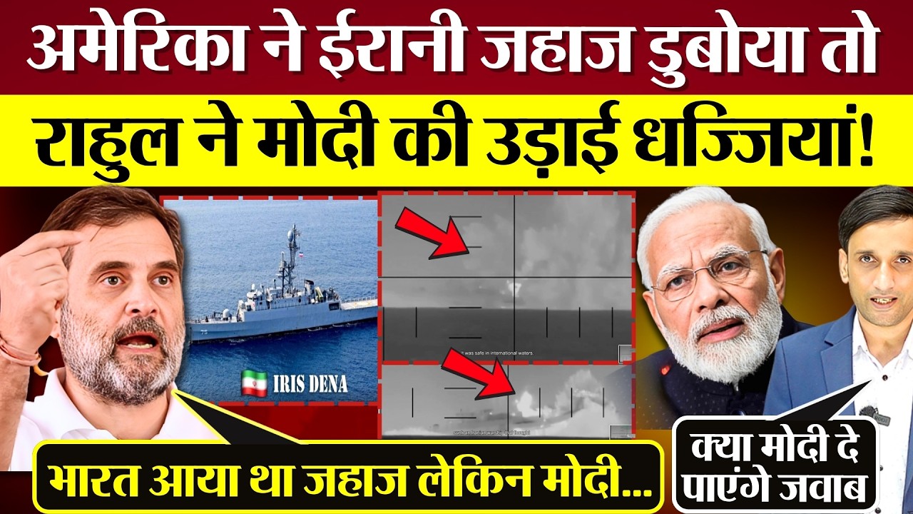 Rahul Gandhi ने भारत आए Irani Ship के डूबने पर PM Modi को क्या बोल दिया?