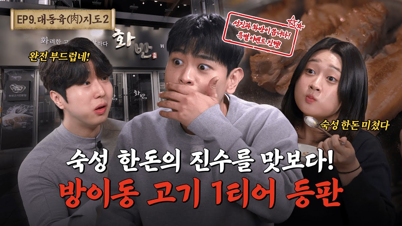 [방이 화반] 육즙 가득 숙성한돈으로 완성한 힐링 한상🔥ㅣ대동육지도 시즌2 EP.9