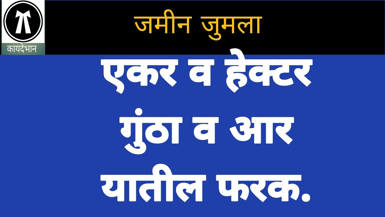 21/070: एकर व हेक्टर तसेच गुंठा व आर यातील फरक || Difference between Acre & Hector, Ares & Guntha ||