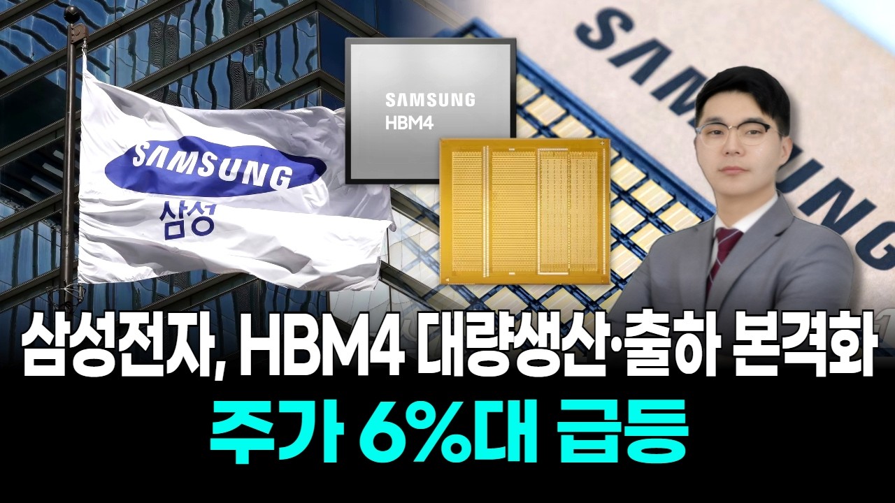 삼성전자, HBM4 대량생산·출하 본격화…주가 6%대 급등