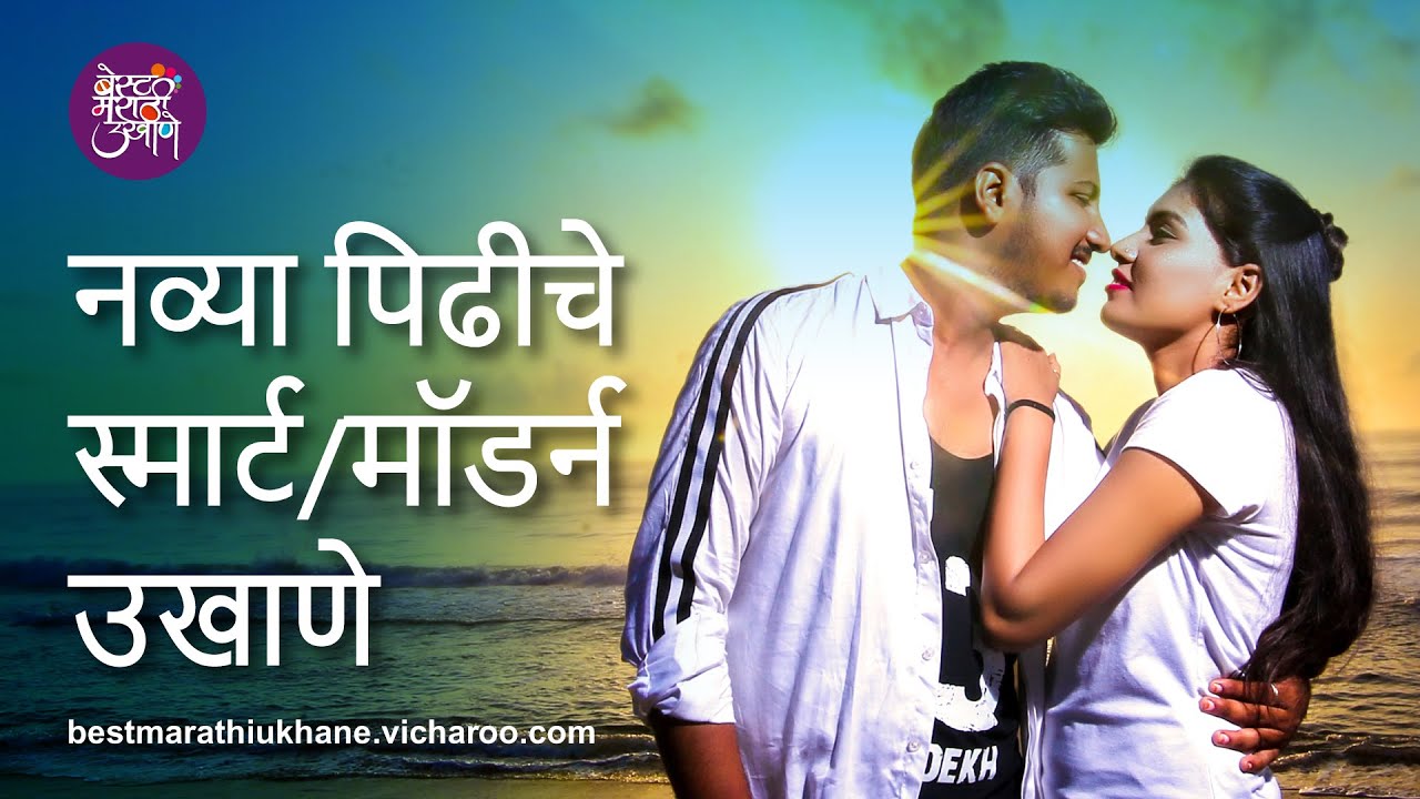 Short & Easy नव्या पिढीचे बेस्ट मॉडर्न मराठी उखाणे l Best Modern Marathi Ukhane for New Generation