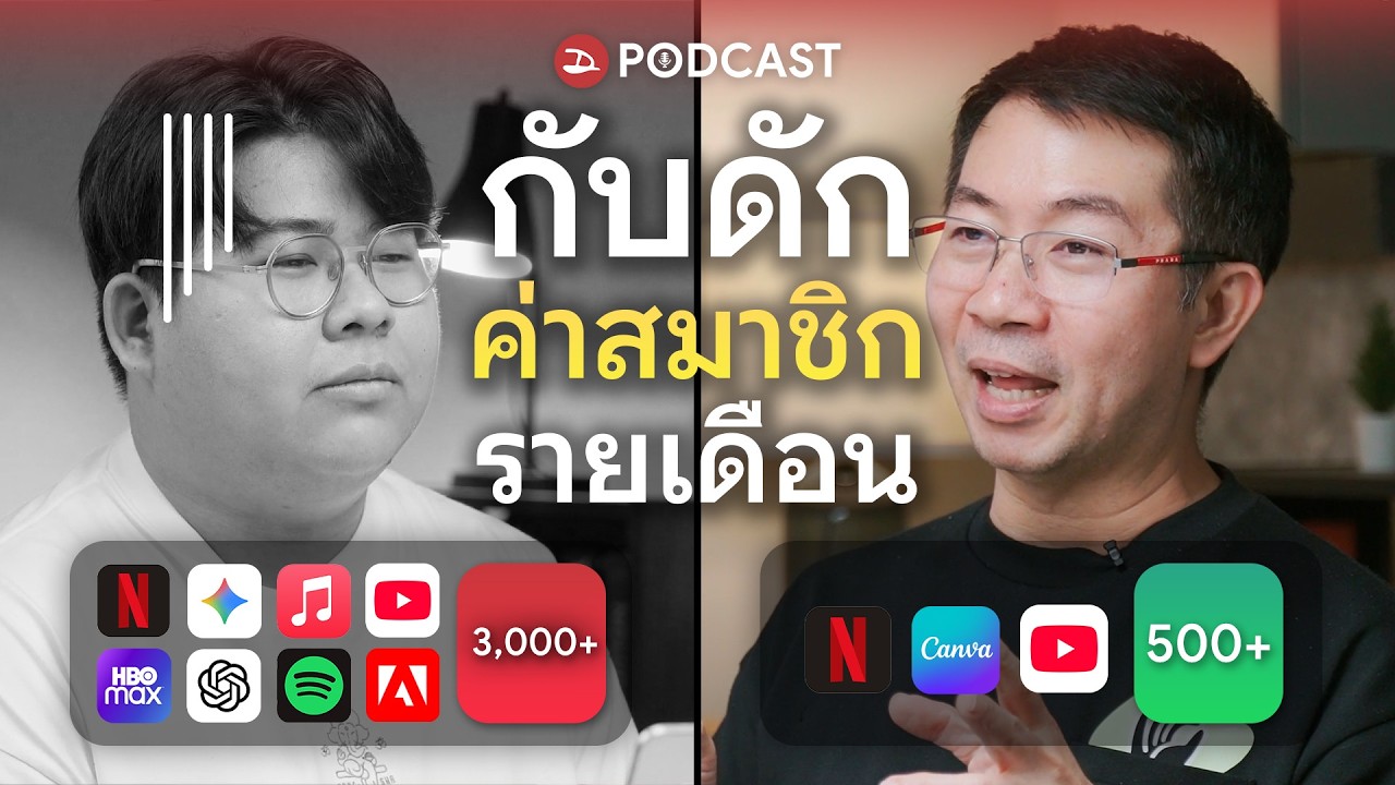 กับดัก 'ค่าสมาชิกรายเดือน'  นี่เรากำลังเสียเงินฟรีหรือเปล่า? | DS Podcast