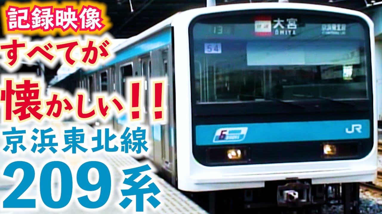 【怒涛の懐かしさ】京浜東北線209系　【脇役もみな豪華】【今は全部見られない】【怒涛】
