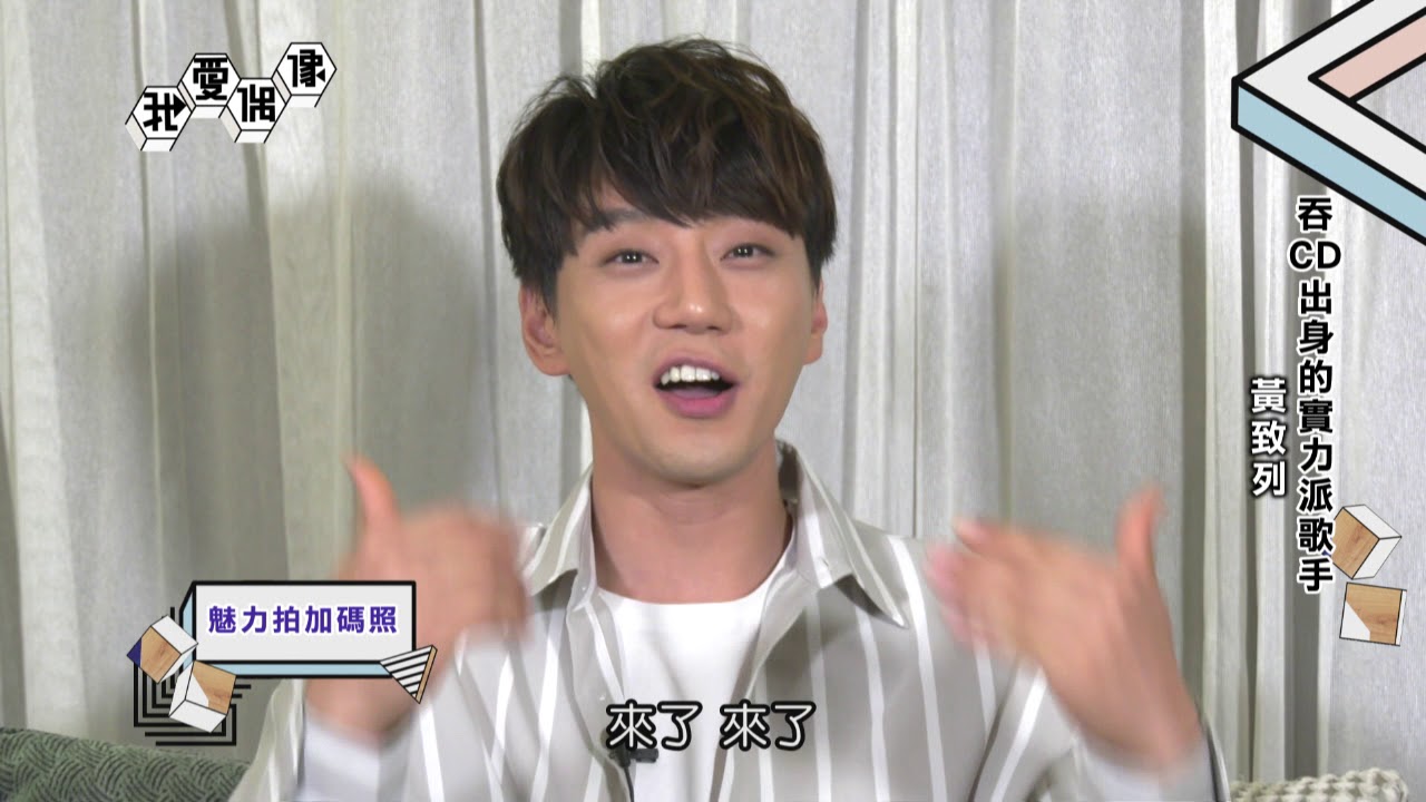黄致列황치열 24小時獨家公開！挑戰5連拍超有綜藝感│我愛偶像 Idols of Asia