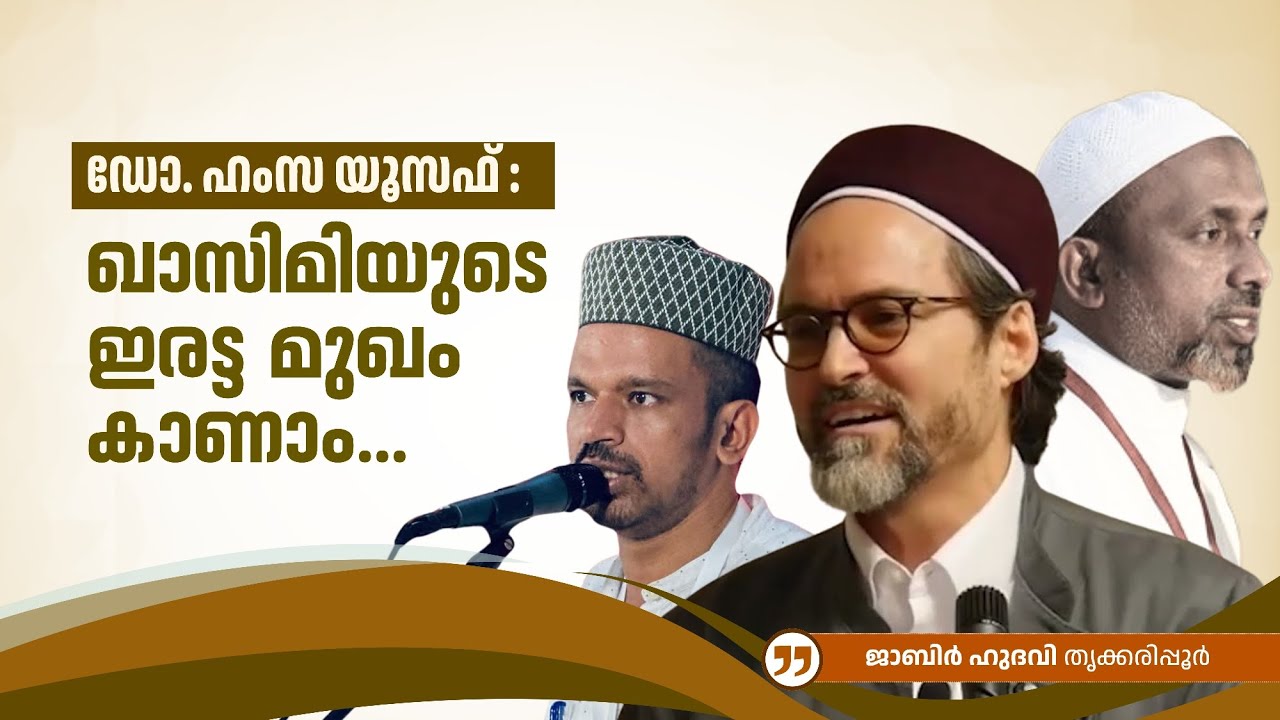 ഡോ. ഹംസ യൂസഫ് : ഖാസിമിയുടെ ഇരട്ട മുഖം കാണാം... | 🎙️ജാബിർ ഹുദവി തൃക്കരിപ്പൂർ